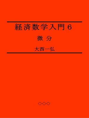 cover image of 経済数学入門６：微分